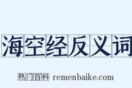 海空经反义词是什么意思的图片